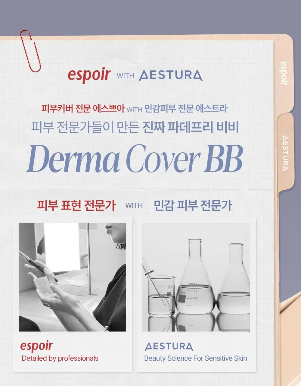 [에스트라 공동개발/5월 올영픽] 에스쁘아 더마커버 블레미쉬 밤 40g 2colors (+에스트라 클렌징폼) 상세페이지 3